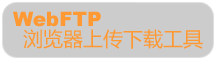 WebFTP,WEB FTP,浏览器FTP