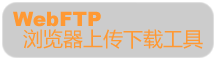 WebFTP,WEB FTP,FTP